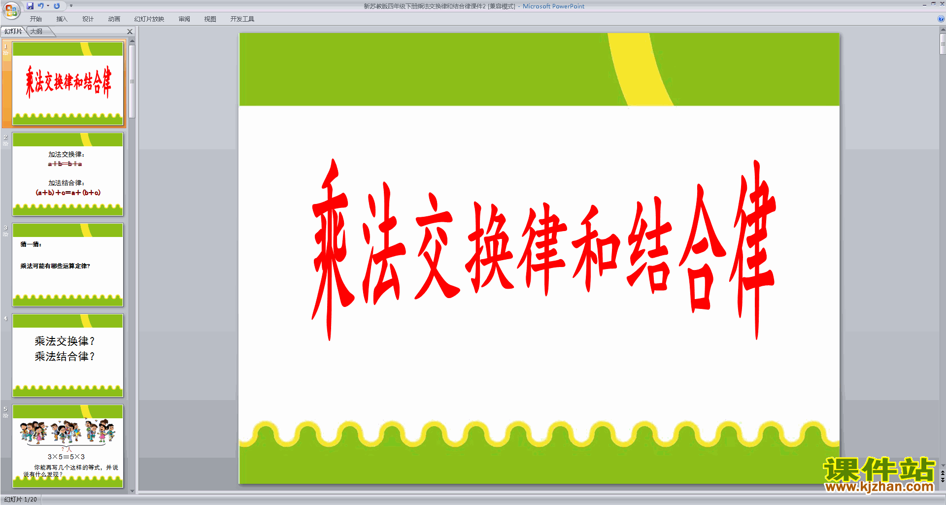 教学原创乘法交换律和结合律及有关的简便计算ppt课件
