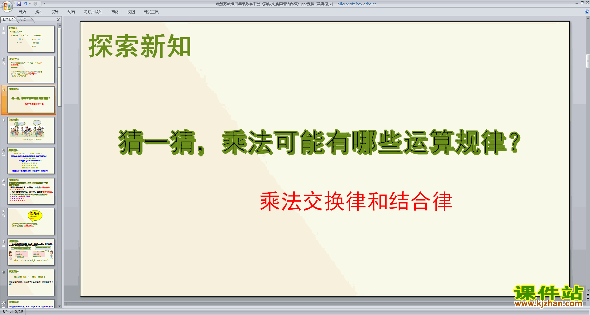 乘法交换律和结合律及有关的简便计算ppt课件下载