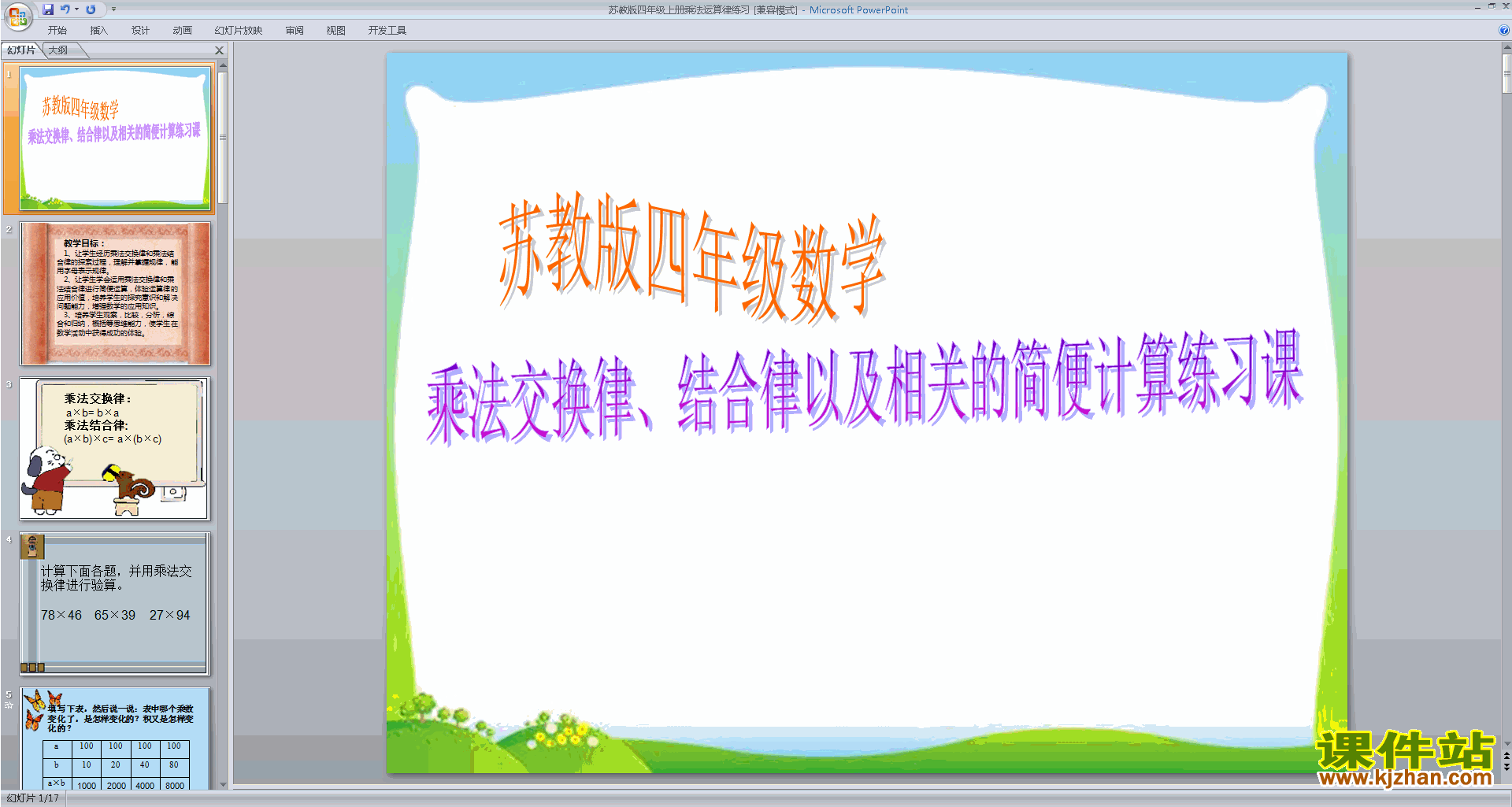 四年级下册新苏教版数学优质课乘法运算律练习ppt课件