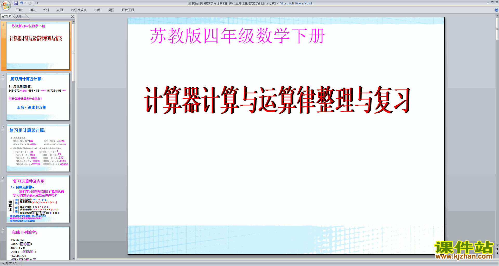 下载四年级下册新苏教版数学乘法运算律练习ppt课件