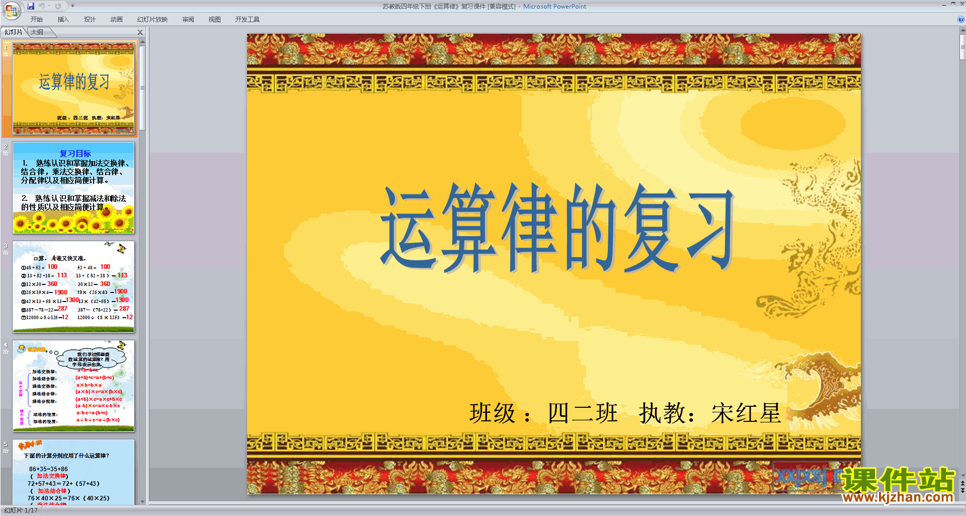下载乘法运算律练习ppt课件(四年级下册新苏教版数学)