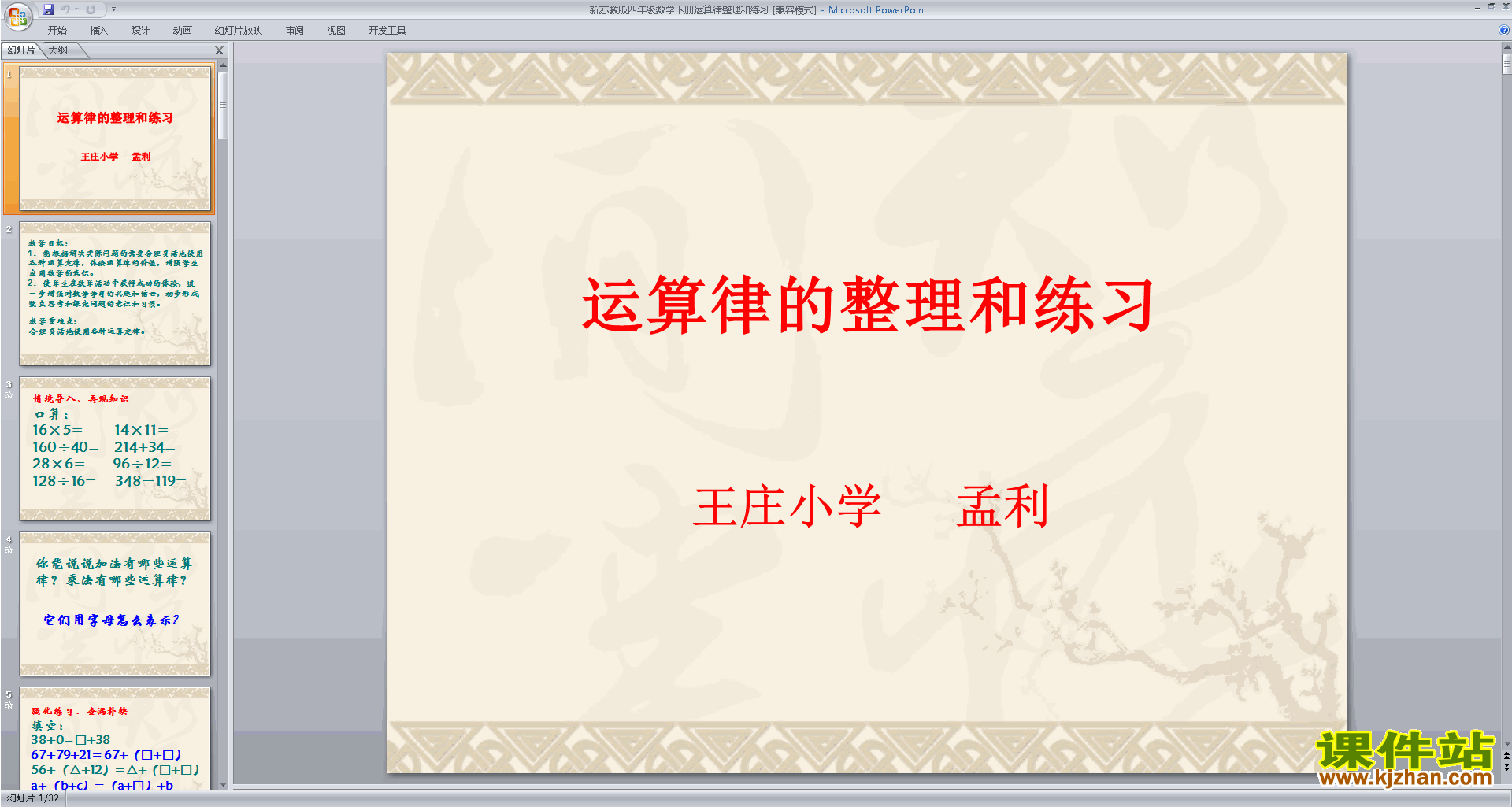 下载原创乘法运算律练习ppt课件(四下新苏教版数学）