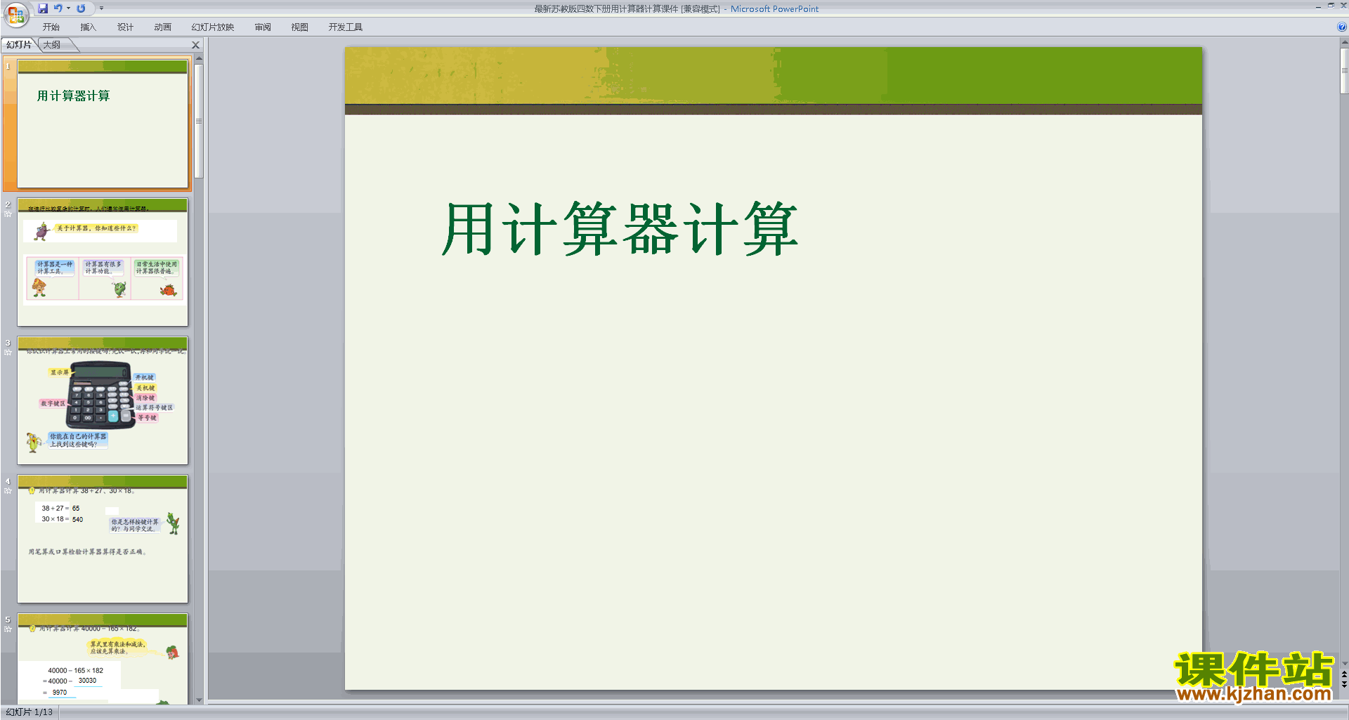 下载用计算器计算ppt课件(四年级下册新苏教版数学)