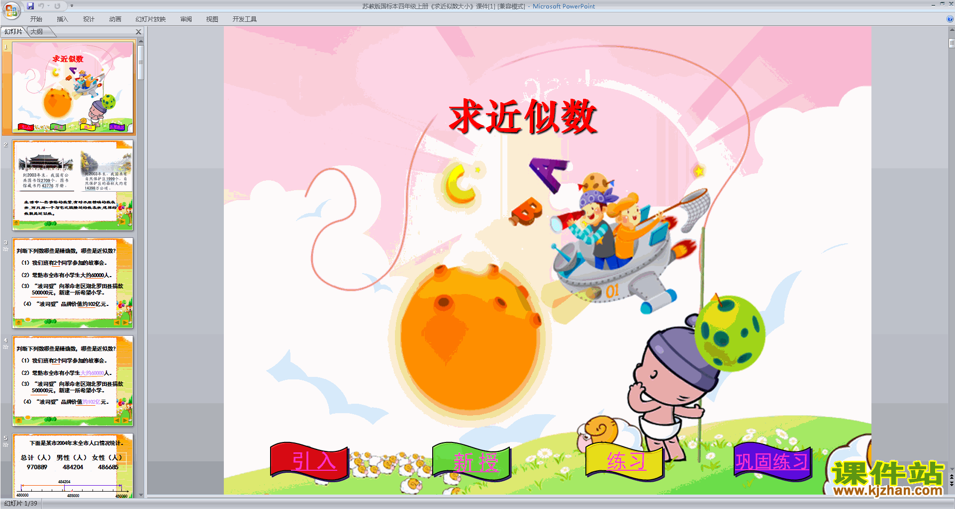 下载四年级下册新苏教版数学公开课近似数ppt课件