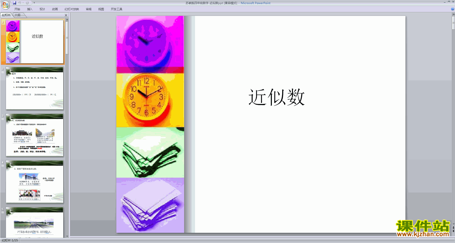 下载近似数ppt课件(四年级下册新苏教版数学)