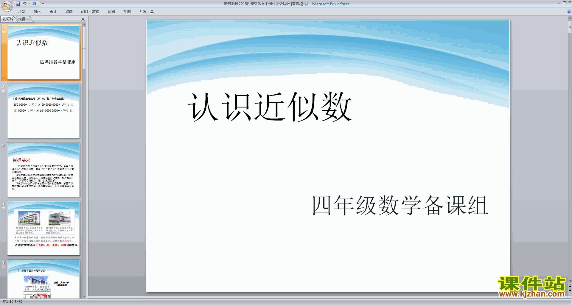 下载原创近似数ppt课件(四年级下册新苏教版数学）