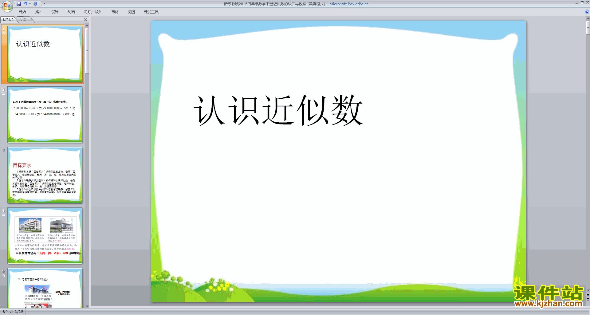 下载教学原创近似数ppt课件(四年级下册新苏教版数学)