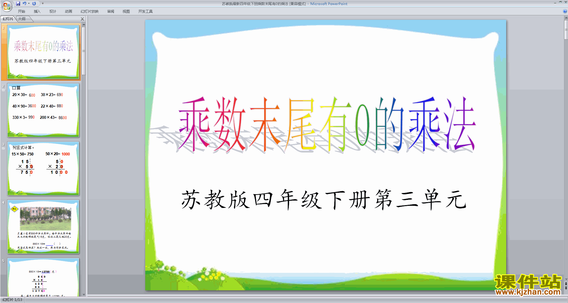 下载原创乘数末尾有0的乘法ppt课件(四年级下册数学）