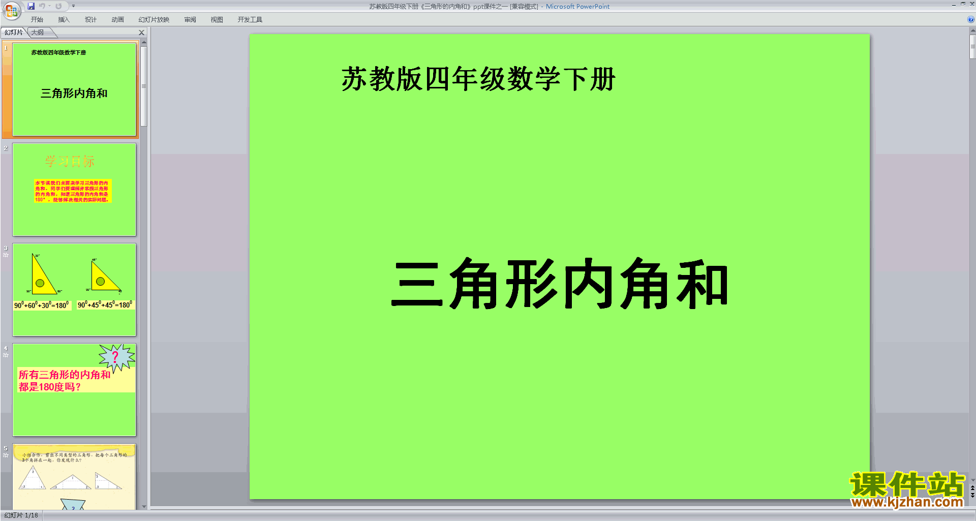 下载三角形的内角和ppt课件(四年级下册新苏教版数学）