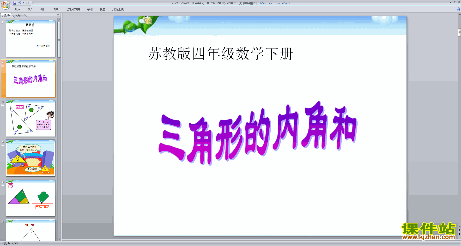 四年级下册新苏教版数学三角形的内角和ppt课件下载