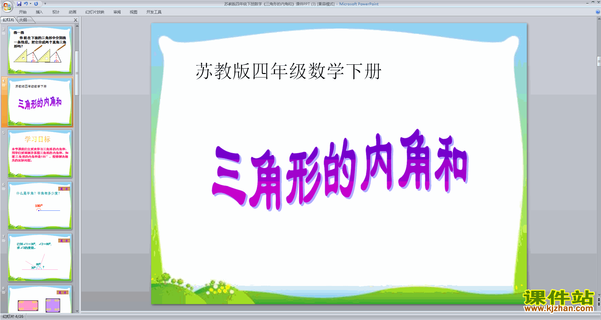 四年级下册新苏教版数学精品三角形的内角和ppt课件