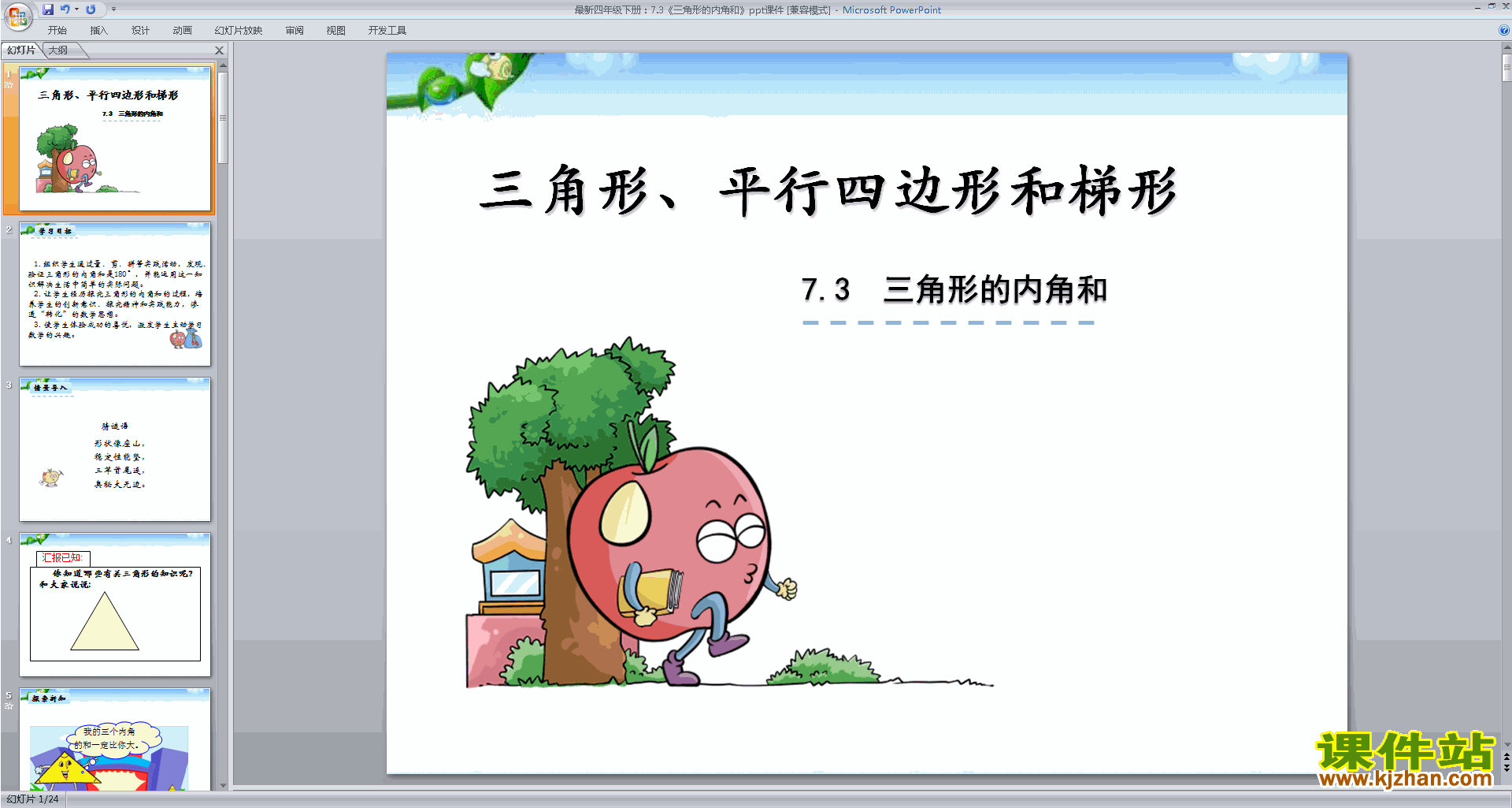 四下新苏教版数学三角形的内角和ppt课件下载