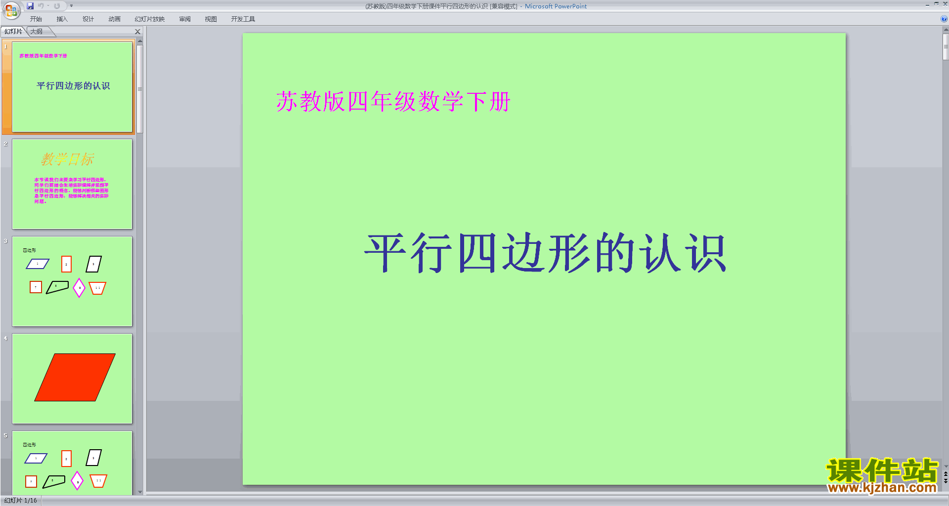 四年级下册新苏教版数学优质课认识平行四边形ppt课件