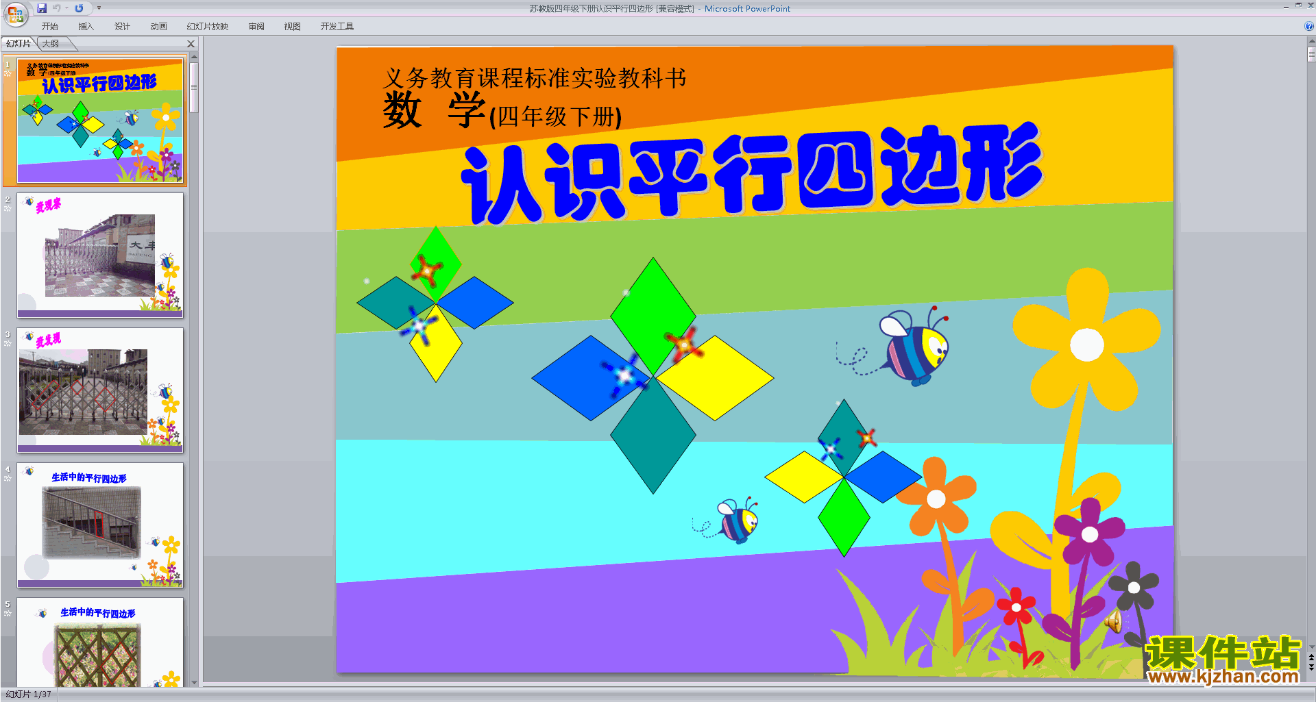 新苏教版四年级下册数学公开课认识平行四边形ppt课件