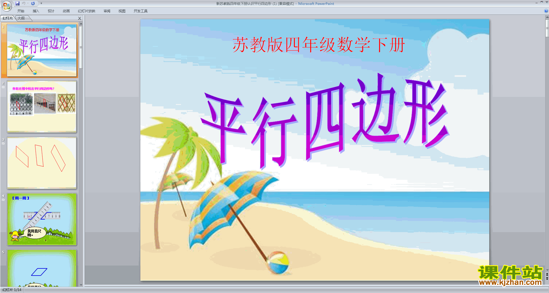 优质课认识平行四边形ppt课件(四年级下册新苏教版数学）