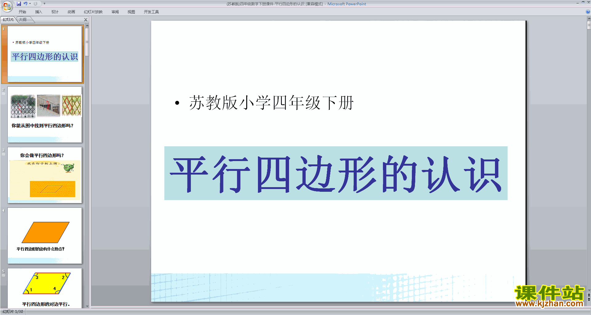 下载四年级下册新苏教版数学认识平行四边形ppt课件