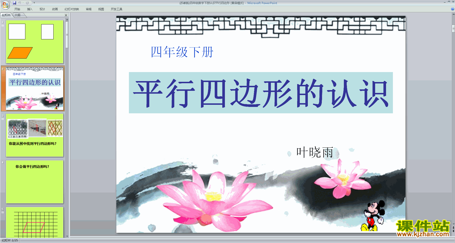 下载认识平行四边形ppt课件(四年级下册新苏教版数学)