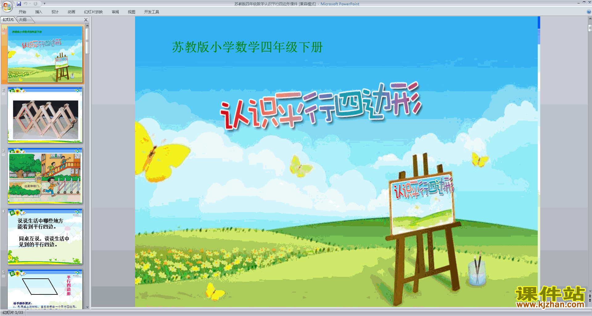 下载认识平行四边形ppt课件(四年级下册新苏教版数学）