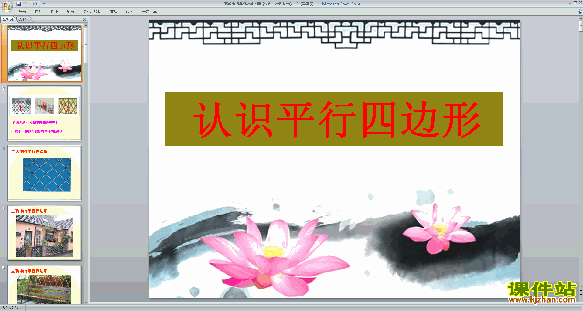 认识平行四边形ppt课件(四年级下册新苏教版数学)下载