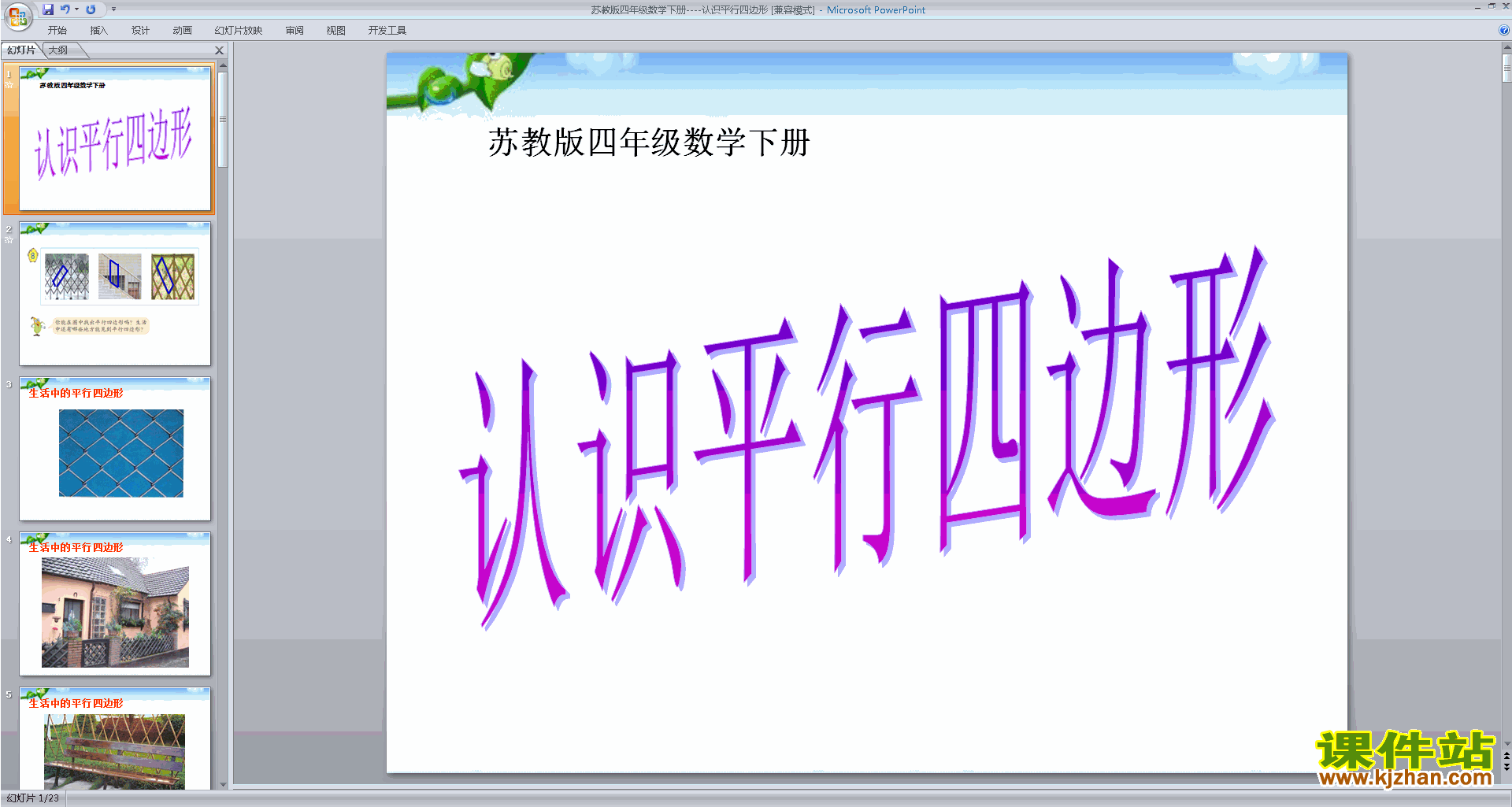 认识平行四边形ppt课件(四下新苏教版数学)下载