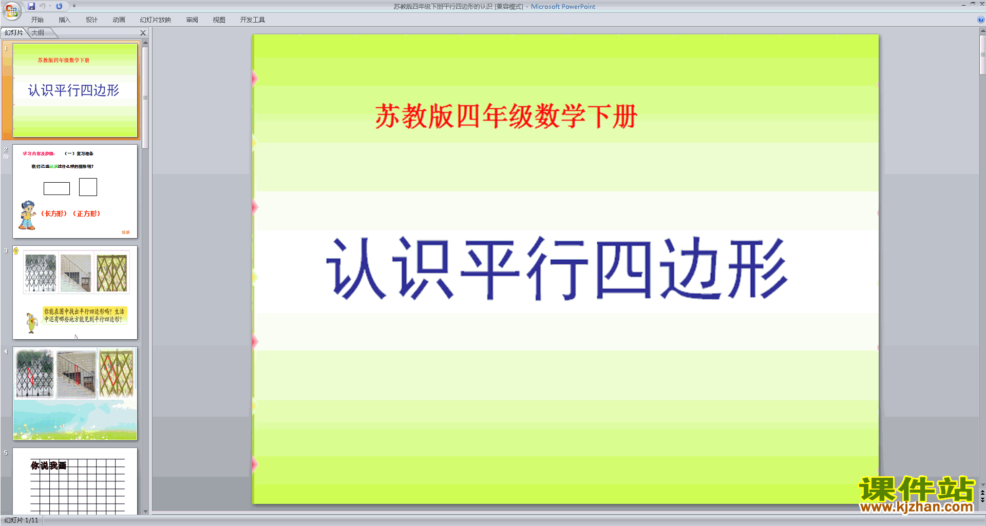 四下新苏教版数学认识平行四边形ppt课件下载