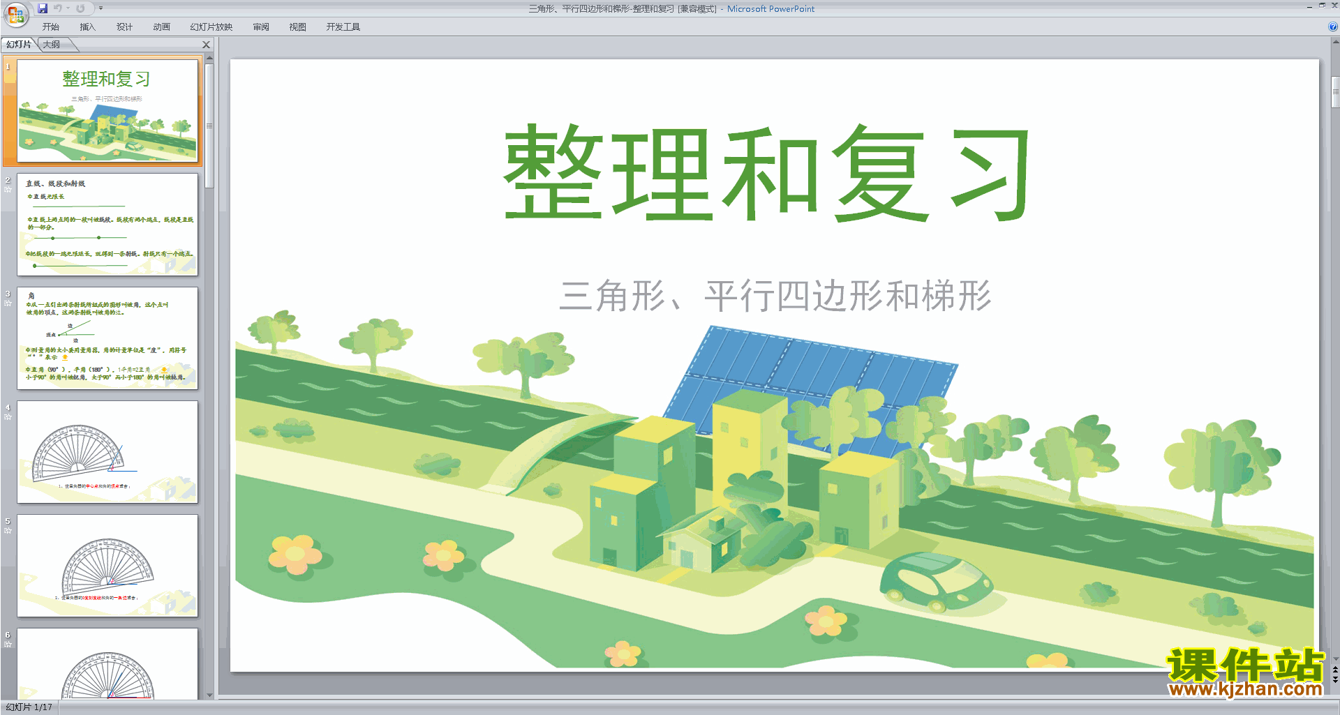 平行四边形和梯形整理与练习ppt课件(四下苏教版数学）