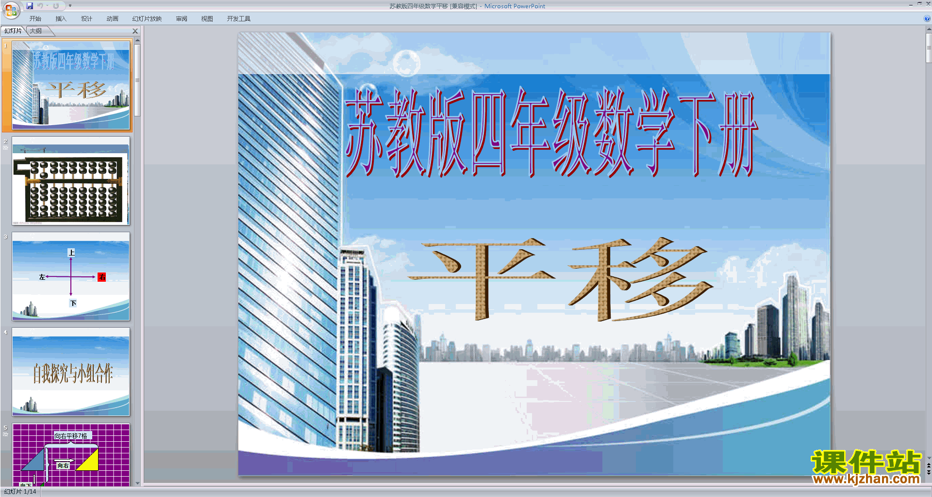 下载四年级下册新苏教版数学公开课平移ppt课件