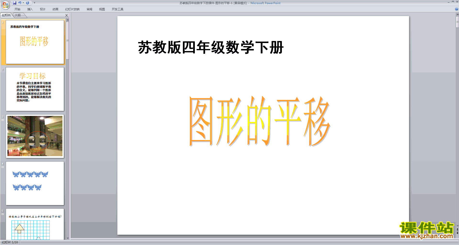 下载教学原创平移ppt课件(四年级下册新苏教版数学)