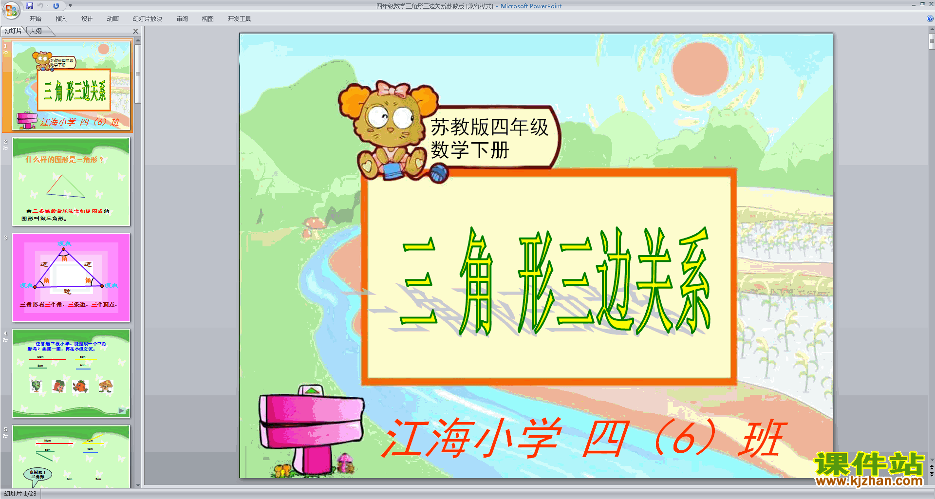 四年级下册新苏教版数学优质课三角形的三边关系ppt课件
