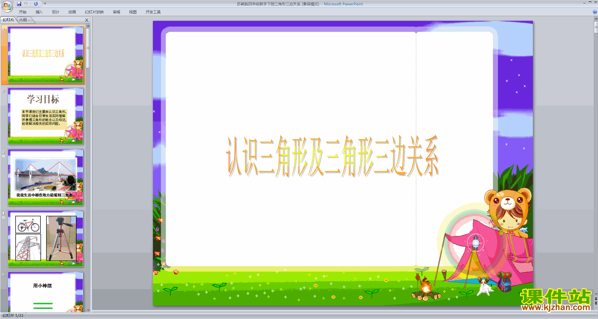 四年级下册新苏教版数学公开课三角形的三边关系ppt课件