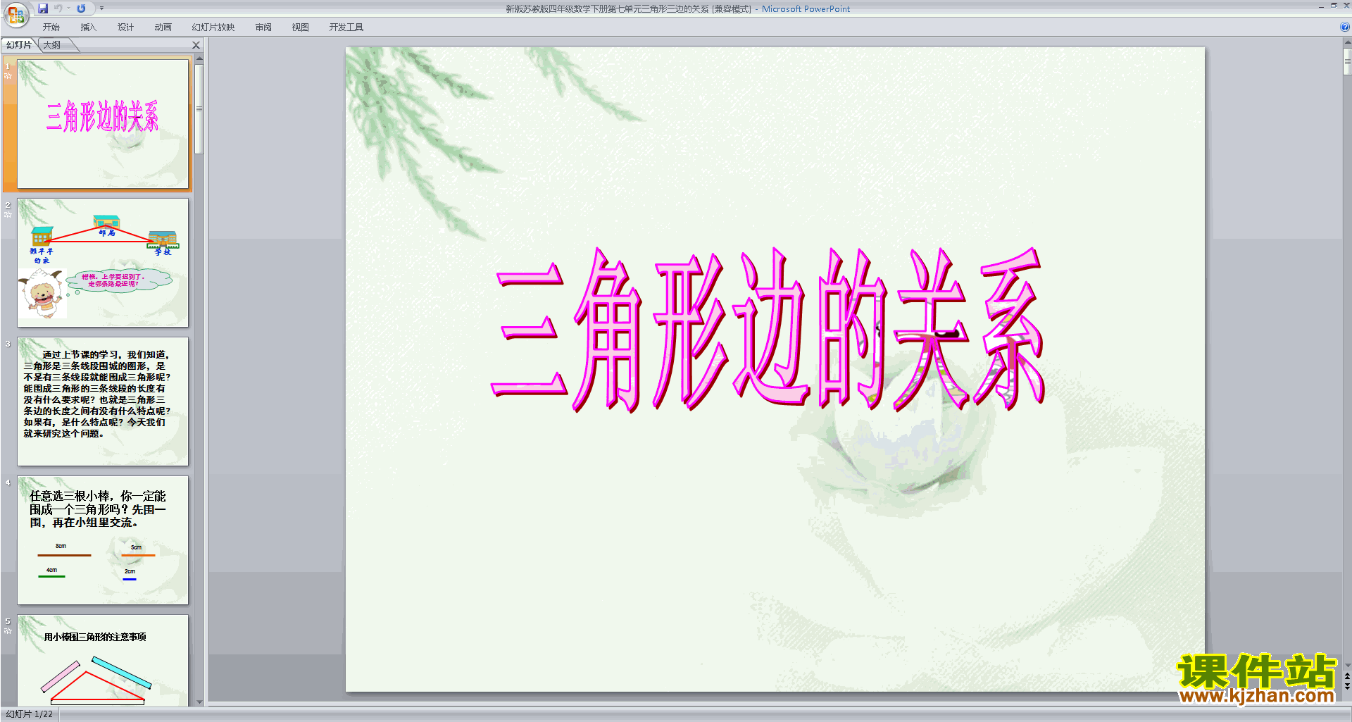 下载三角形的三边关系ppt课件(四年级下册新苏教版数学)