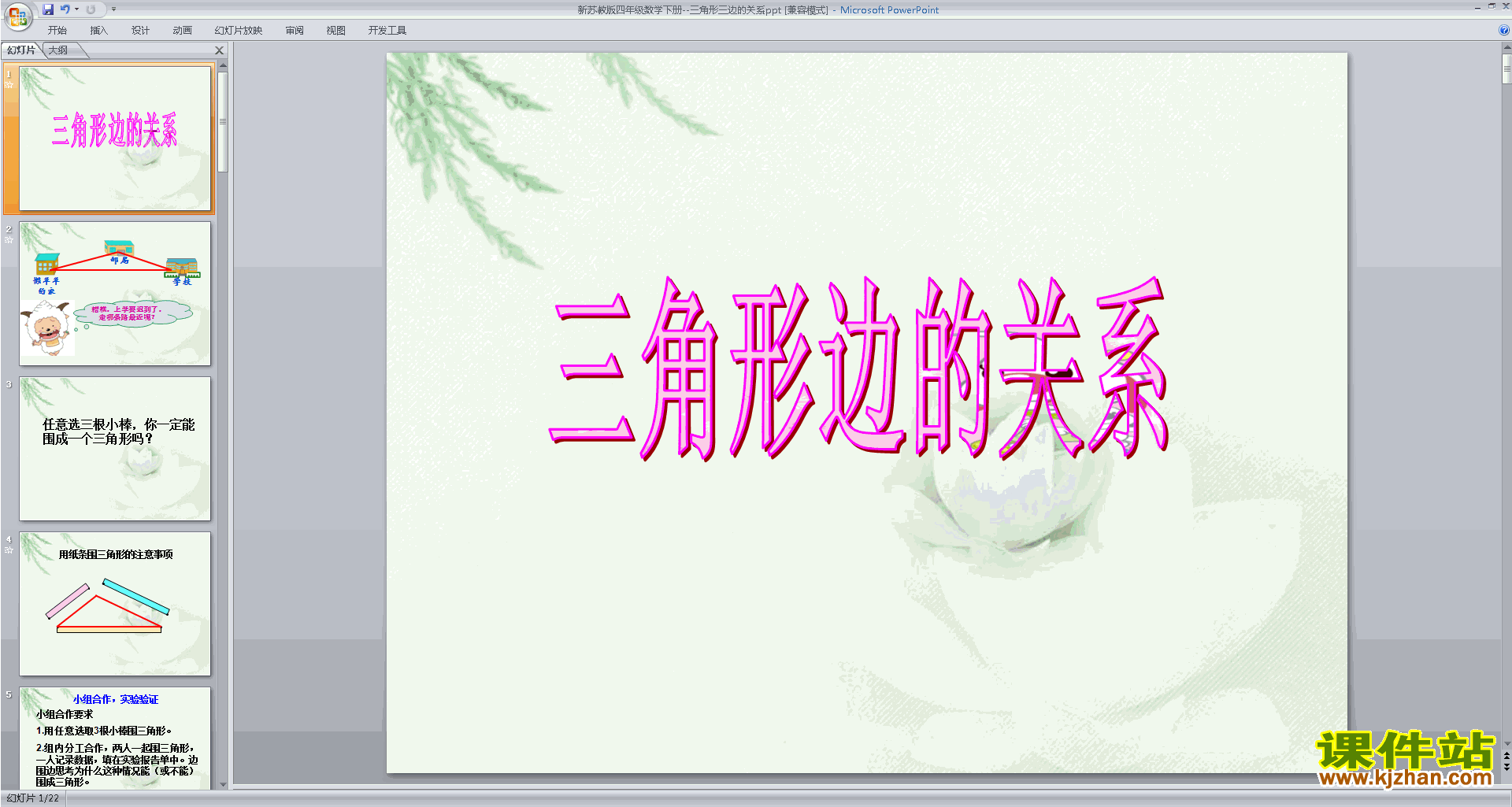 下载三角形的三边关系ppt课件(四下新苏教版数学）