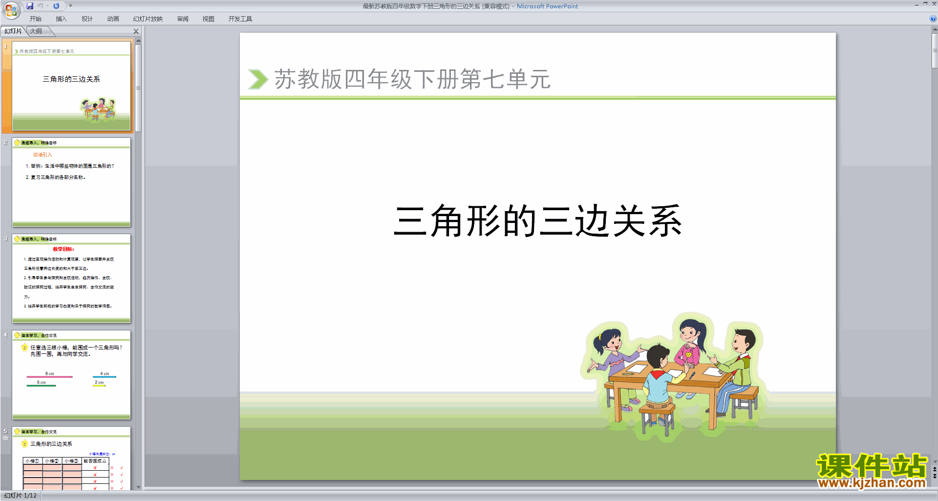 四年级下册新苏教版数学三角形的三边关系ppt课件