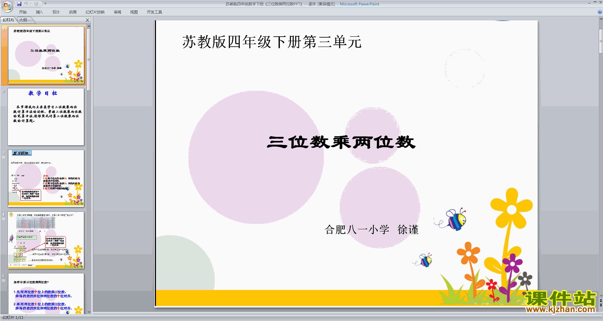 四年级下册新苏教版数学优质课三位数乘两位数ppt课件