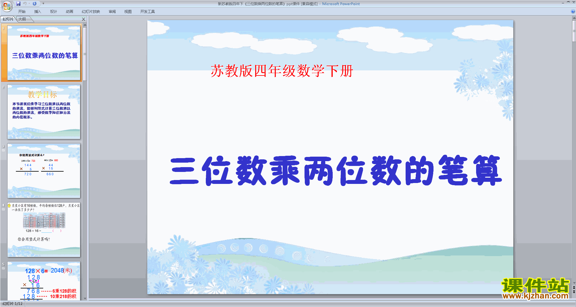 新苏教版四年级下册数学三位数乘两位数ppt课件