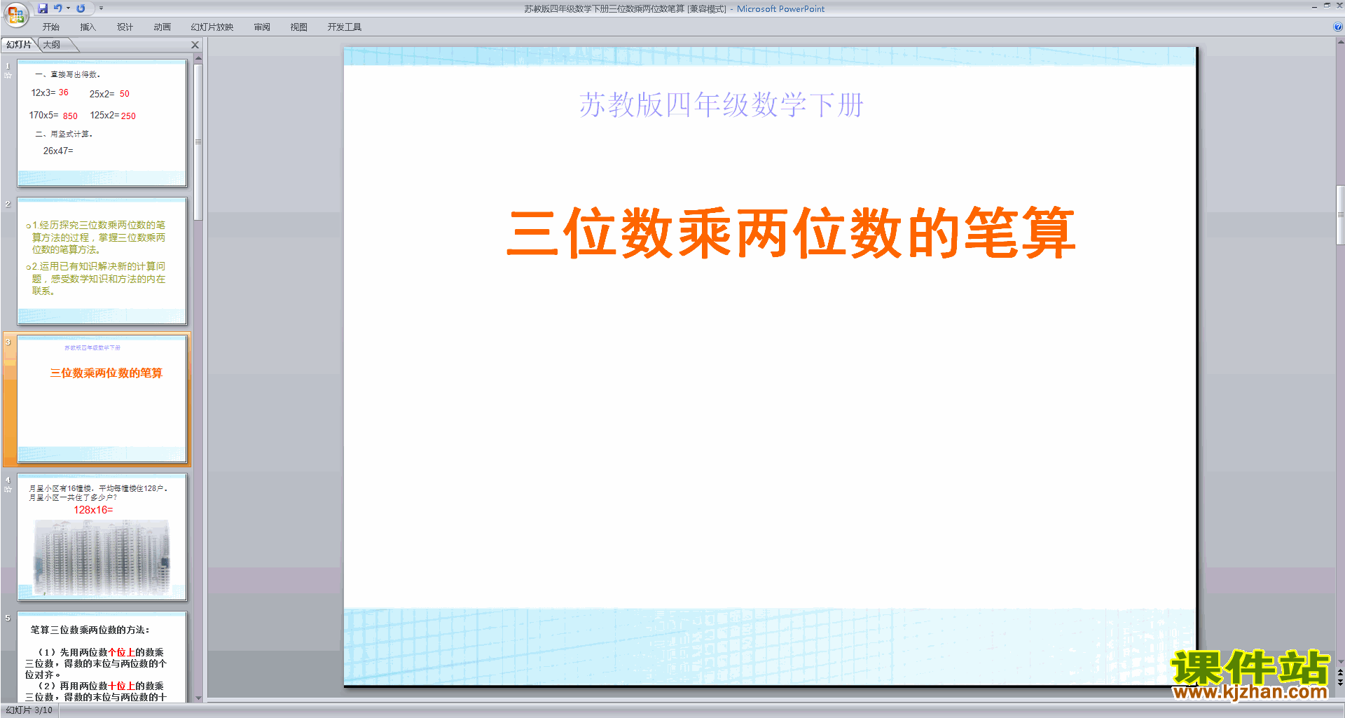 四年级下册新苏教版数学公开课三位数乘两位数ppt课件