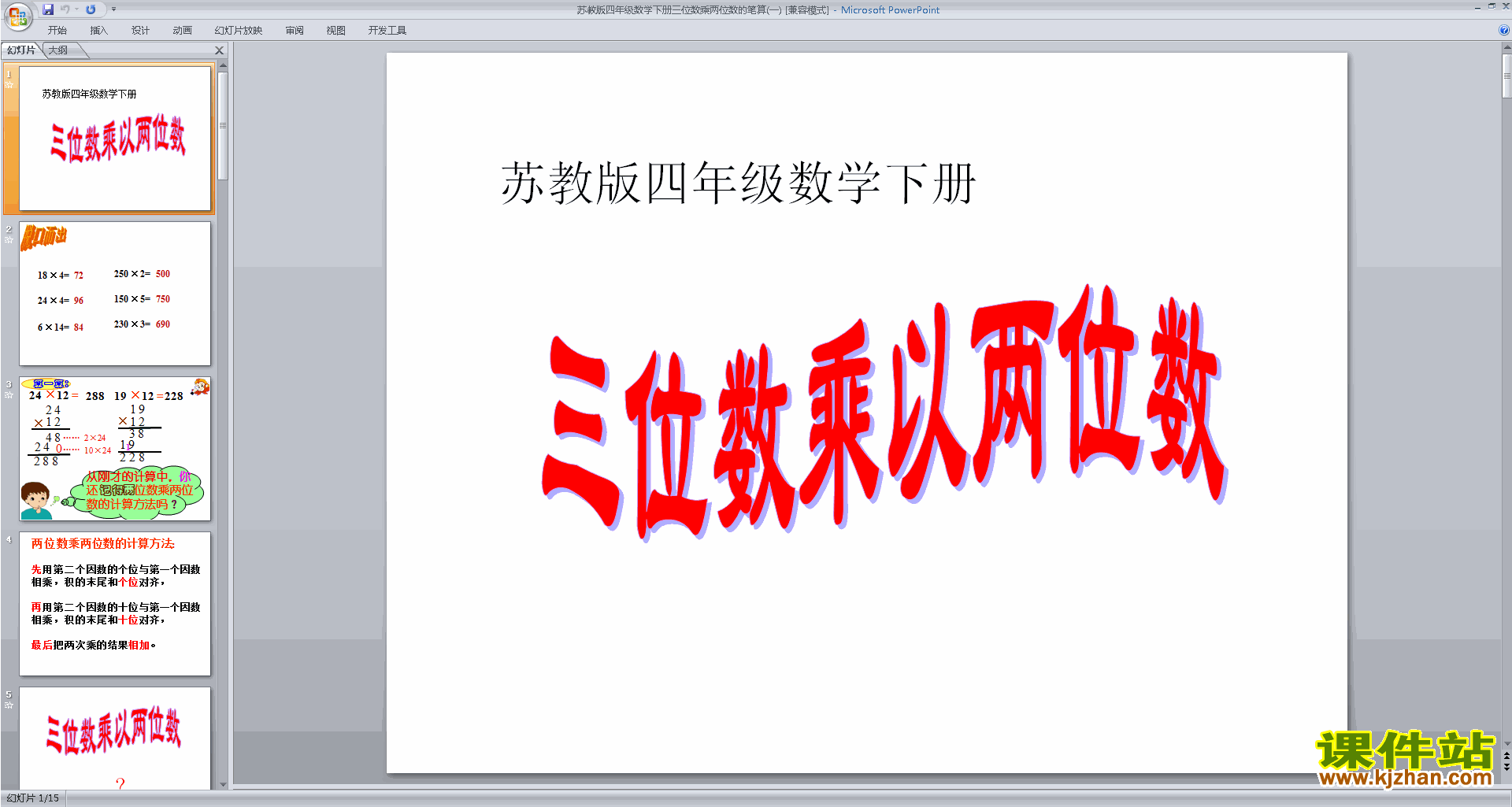 下载三位数乘两位数ppt课件(四年级下册新苏教版数学)