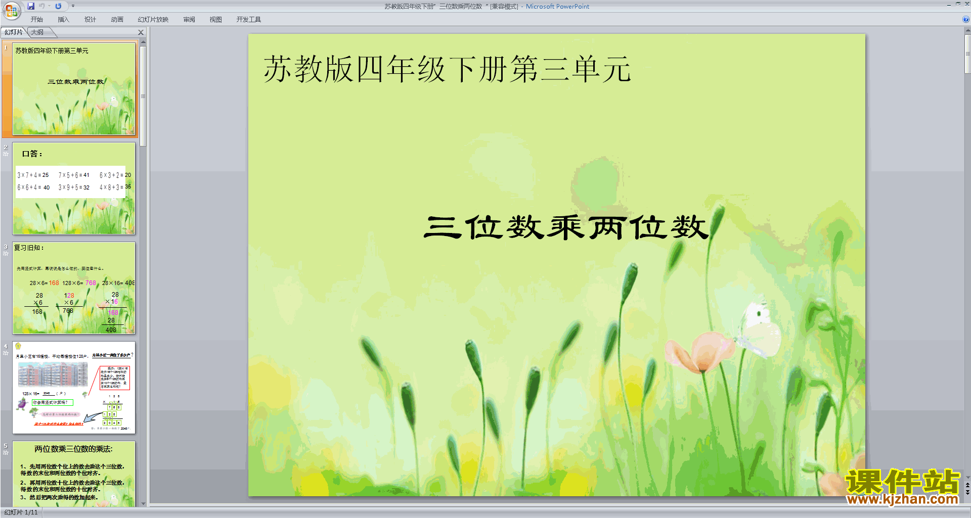 下载三位数乘两位数ppt课件(四年级下册新苏教版数学）