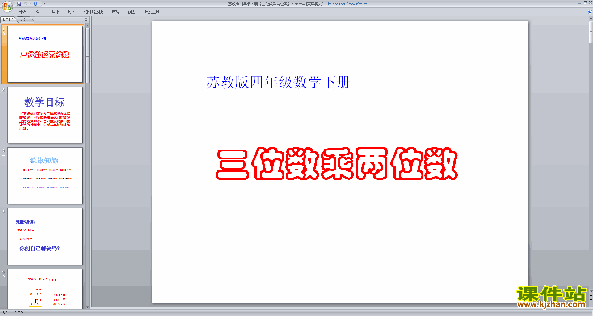 三位数乘两位数ppt课件(四年级下册新苏教版数学)下载
