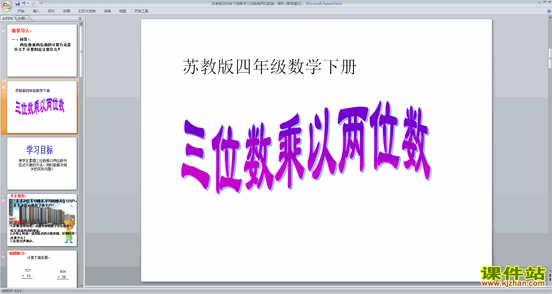 四年级下册新苏教版三位数乘两位数ppt课件下载