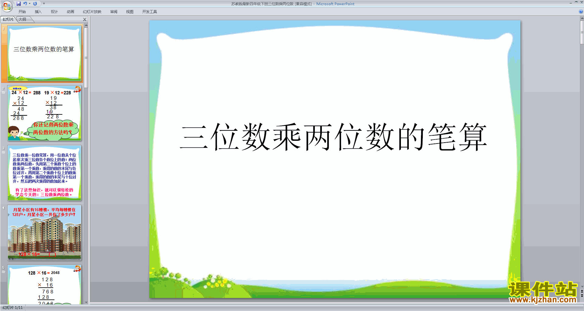 四年级下册苏教版数学原创三位数乘两位数ppt课件下载