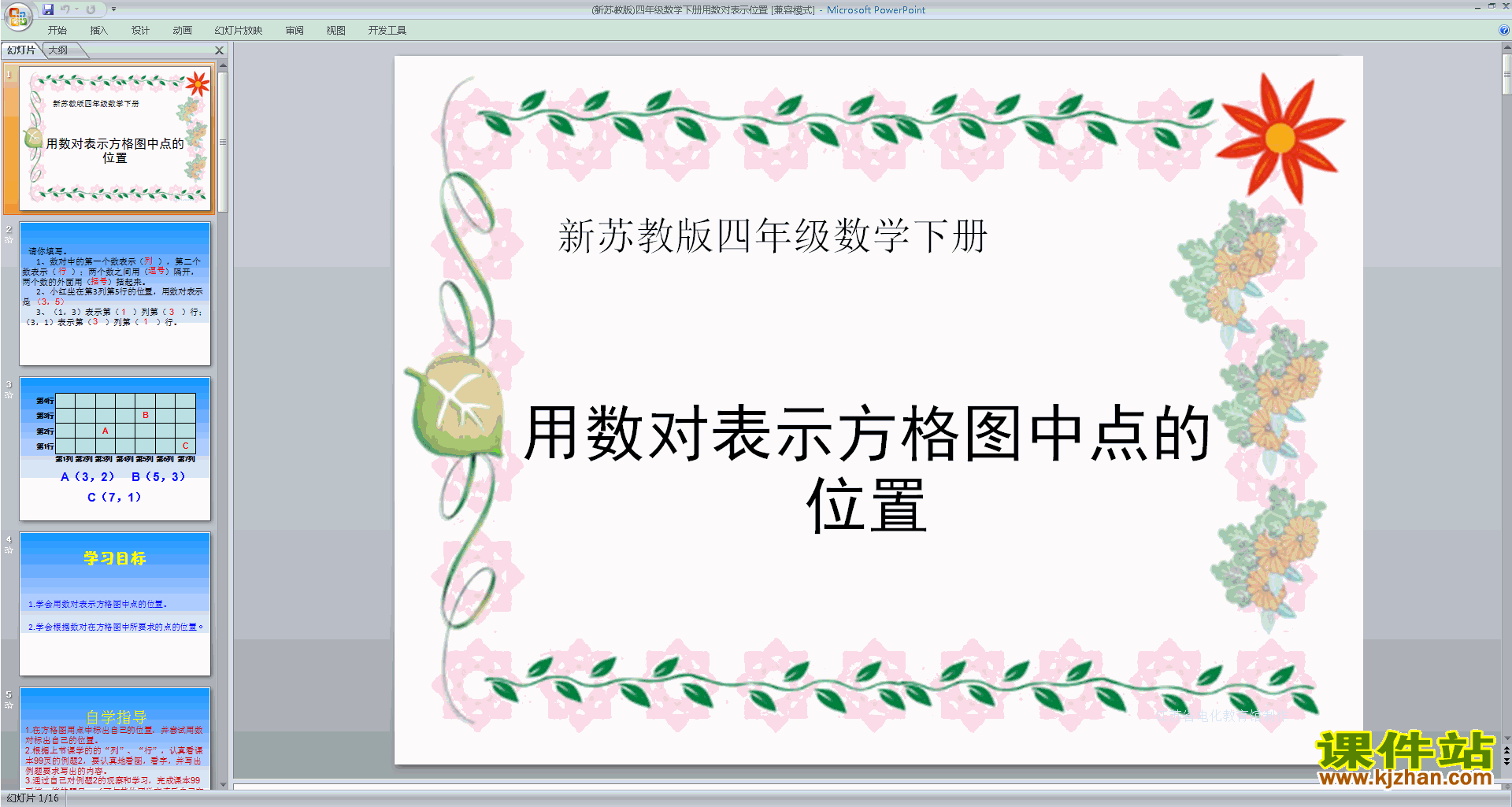四年级下册苏教版数学用数对表示具体事物ppt课件下载