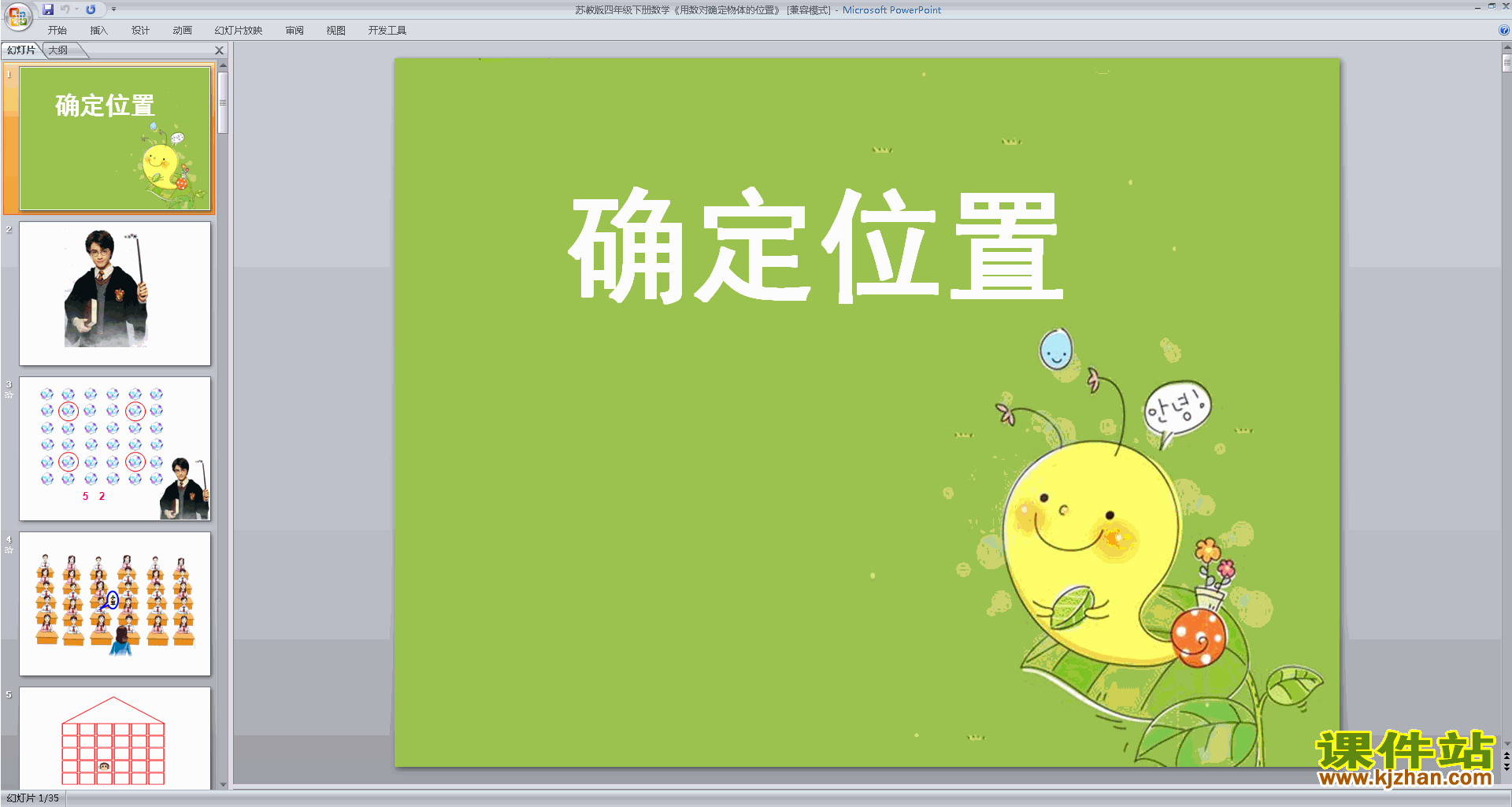 四年级下册新苏教版数学公开课用数对表示具体事物ppt课件
