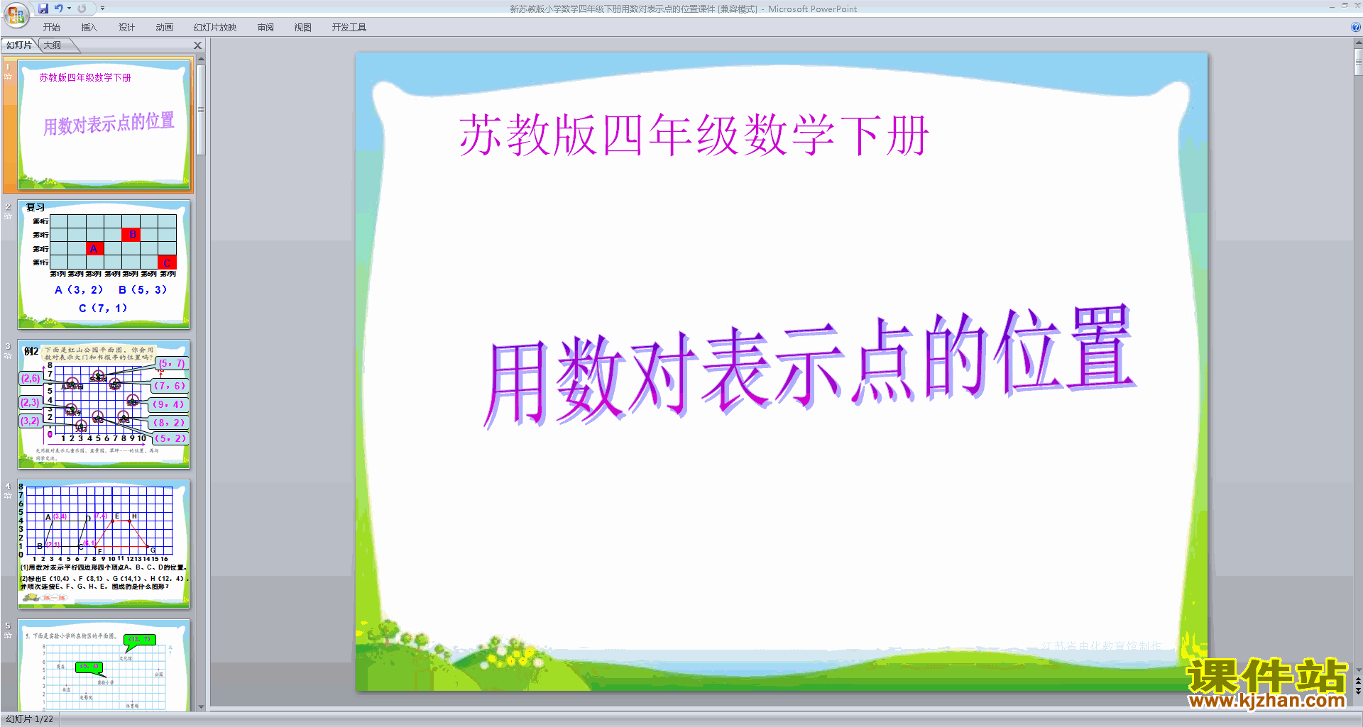 下载用数对表示具体事物ppt课件(四下新苏教版数学)