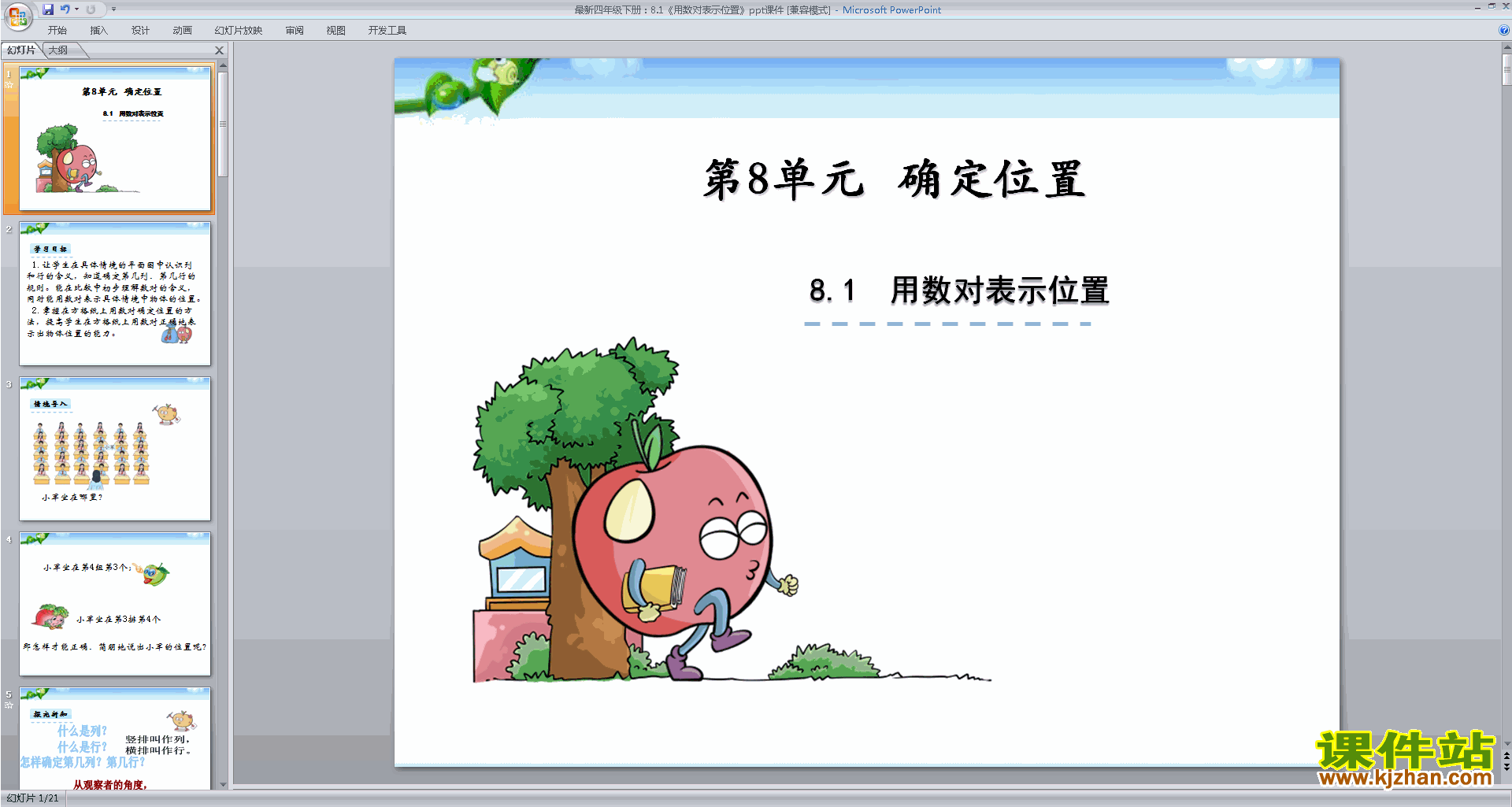下载原创用数对表示具体事物ppt课件(四下苏教版数学）