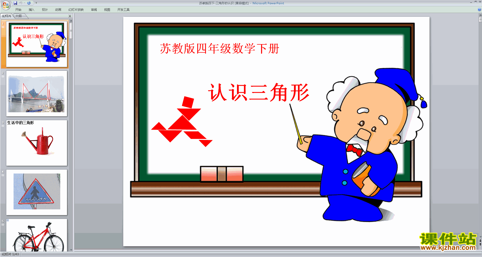 下载原创认识三角形ppt课件(四年级下册新苏教版数学）