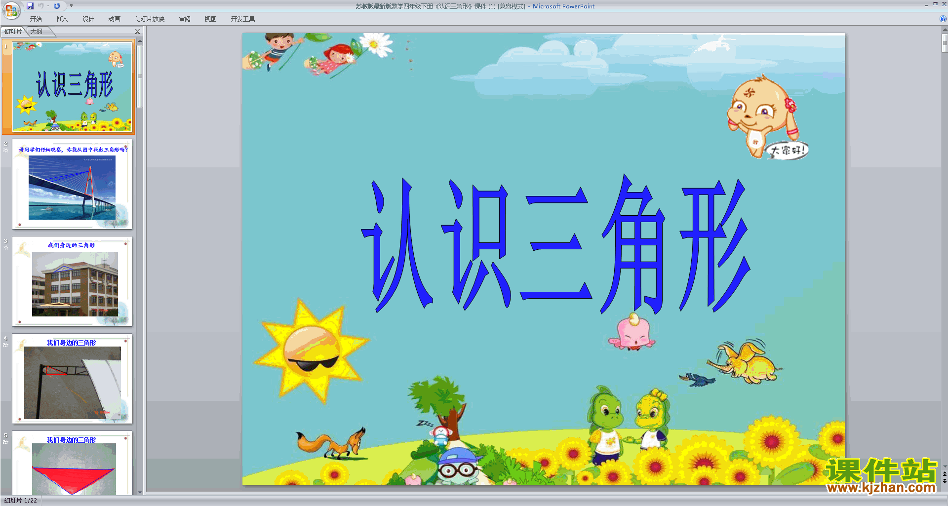 下载教学认识三角形ppt课件(四年级下册新苏教版数学)