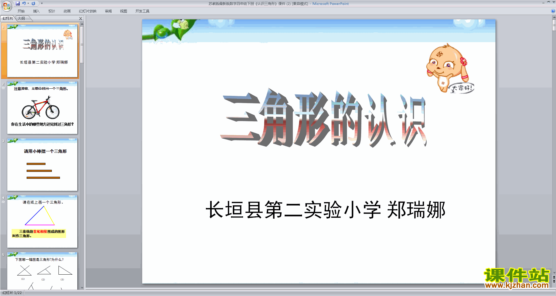 四年级下册新苏教版数学认识三角形ppt课件下载