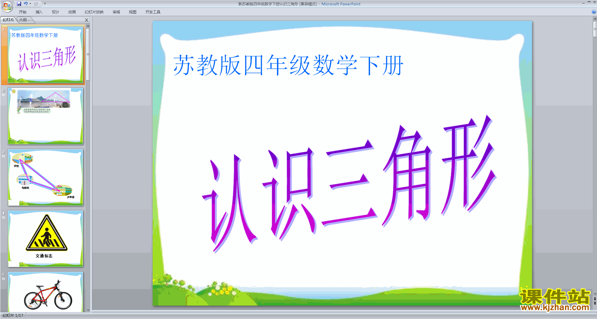 四年级下册新苏教版数学精品认识三角形ppt课件下载