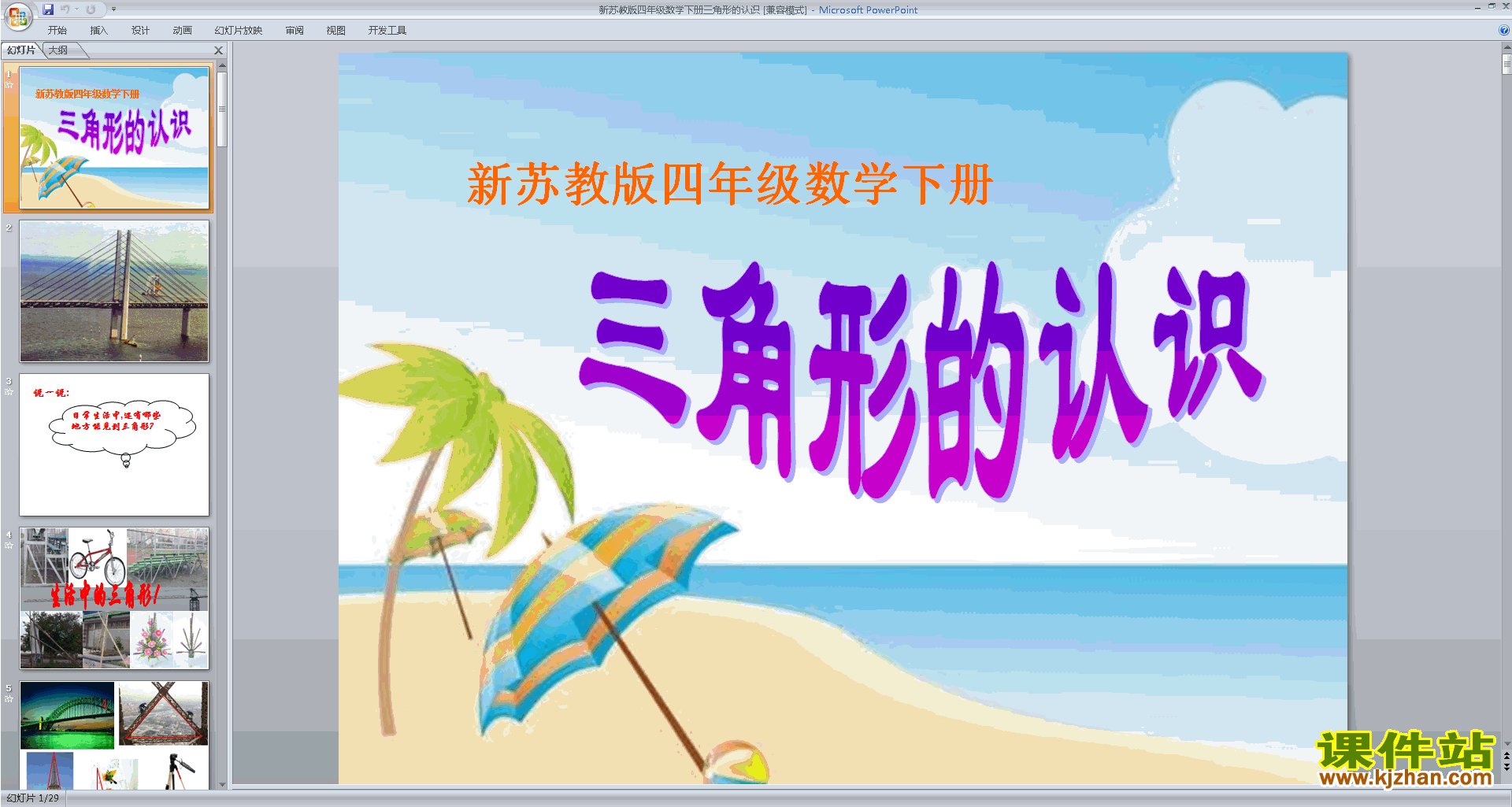 下载教研课认识三角形ppt课件(四年级下册新苏教版数学)